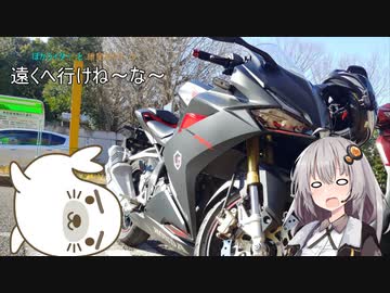 【紲星あかり】ぽかライダーと紲星あかりの遠くへ行けね～な～