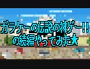 【実況】ガラケーの伝説の神ゲー!!の続編やってみた★