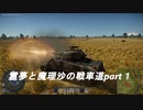 霊夢と魔理沙の戦車道part１