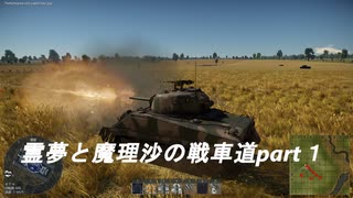 霊夢と魔理沙の戦車道part１