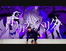 【踊ってみた】ボッカデラベリタ / 柊キライ【矢澤ないん】