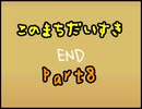 【このまちだいすき】今までの春休みと何かが違う！？【実況】Part8