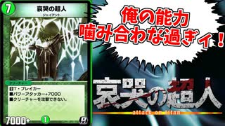 【デュエプレ】パワーアタッカーの無駄遣いおじさん【哀哭の超人を救済】