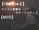 【バイオre３】ツッコミ皆無なラクーンシティ Z 【MOD】