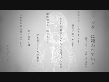 28 ツイッターに嫌われている 替え歌 ななしのだれか ニコニコ動画