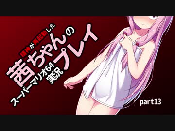 【マリオ64】精神が再起動した茜ちゃんの実況プレイ
