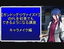 【ガンドッグリヴァイズド】のPLを初見でもできるようになる講座　キャラメイク編