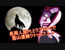 長期人狼PLとクズNPCで行くクトゥルフ神話３話