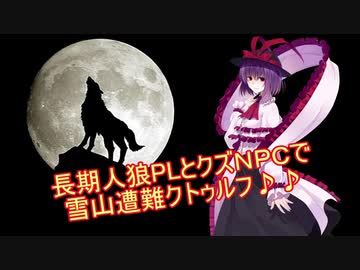 長期人狼PLとクズNPCで行くクトゥルフ神話３話