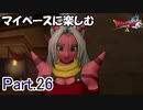 【DQX】マイペースに楽しむドラクエ10【ゆっくり実況】Part.26
