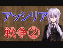 【3分戦史解説】アッシリア戦争 ②【VOICEROID解説】