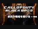 【CoD:BO3キャンペーン】(実力だけは)新兵が戦場を駆ける#4後編