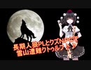長期人狼PLとクズNPCで行くクトゥルフ神話４話