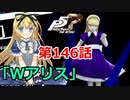 【ペルソナ５・R】怪盗になって世の中正してくる《実況プレイ》♯146