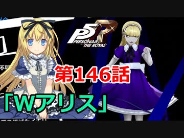【ペルソナ５・R】怪盗になって世の中正してくる《実況プレイ》♯146