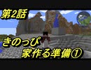 【ほぼ日刊】MOD数40（仮）のマイクラ実況（第2話）
