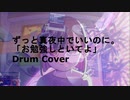 影の薄い人が　ずっと真夜中でいいのに。　お勉強しといてよ　叩いてみた【ちあき】ZUTOMAYO STUDY ME Drum Cover