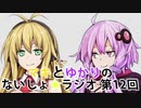 マキとゆかりの「ないしょラジオ」 第12回放送