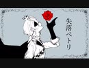 【手描きツイステ】失/楽/ペ/ト/リ