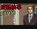 【初見実況】逆転しようではないか＾＾part50【逆転検事】
