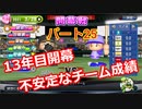 【パワプロ2019】優勝への高い壁！貧乏球団奮闘記　Part２５