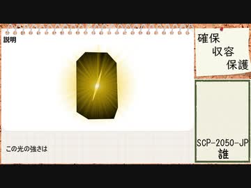 【ゆっくりSCP】SCP-2050-JP - 誰