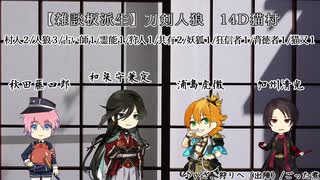 【14D猫村リプレイ】刀剣男士が人狼する村番外編２．前編