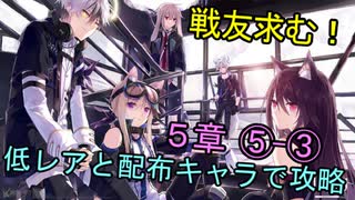 【アークナイツ】低レアと配布キャラで第５章ストーリー攻略！５－３【明日方舟】