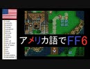 【アメリカ語でFF6】Part66お肌にやさしい商品がたくさんありそうなコーリンゲンの町①