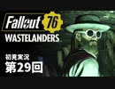 【WASTELANDERS】Fallout76 第29回【初見実況】