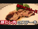 豚ヒレ肉の赤ワインソースステーキ Pork tenderloin Red wine sauce steak【筋トレ飯|レシピ】