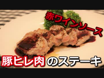 豚ヒレ肉の赤ワインソースステーキ Pork tenderloin Red wine sauce steak【筋トレ飯|レシピ】
