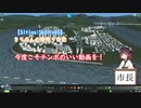【Cities:Skylines】きりたんの街作り日記 part3