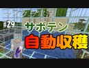 【マイクラ #29】サボテン自動収穫装置完成【女性実況】
