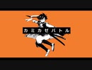 カミカゼバトル／【歌わせていただきました】ゆふあ