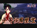 【仁王２】それは秀と吉の物語　６２【封魔の霊堂／ソハヤマルを求めて】