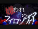 【東方アレンジ】嫌われ者のフィロソフィア　feat.ろりす