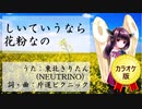 しいていうなら花粉なの【NEUTRINOオリジナル曲】カラオケ音源