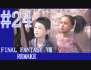 【FF7R】待ちに待ったリメイク！！全力で楽しむ☆パート24【実況】