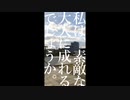 私は、素敵な大人に成れるでしょうか。 / 如月ついな