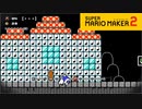 【スーパーマリオメーカー2】マリオ、青鬼の家から脱出！【実況プレイ】