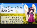 【AIきりたん】しいていうなら花粉なの【NEUTRINOオリジナル曲】