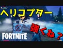 ヘリコプターに喧嘩売った結果ｗｗｗｗ【フォートナイト】-らてらって視点