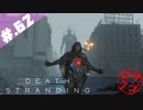 【DeathStranding】毎度！ヘタレ急便です【初見実況】#.62