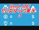 Good job!　ゼロ災プレイゆっくり実況　3