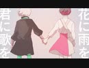 【ニコカラ】花に雨を、君に歌を〈ユリイ・カノン×THE BINARY〉【off_v】