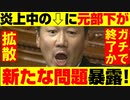 立憲 福山哲郎に更なる問題！パワハラとトンデモな嫌がらせを暴露される！最新の面白い国会ニュース