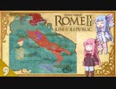 【R2TW】 琴葉レスパブリカ戦記#9(終) 【VOICEROID実況】