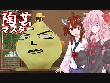 壺を極めるために戻ってきた琴葉茜 #4【陶芸マスター】