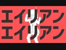 - エイリアンエイリアン - 歌ってみた。【.てん.】‭